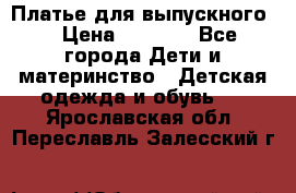 Платье для выпускного  › Цена ­ 4 500 - Все города Дети и материнство » Детская одежда и обувь   . Ярославская обл.,Переславль-Залесский г.